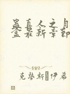 蛊真人之月光宝盒最新章节阅读