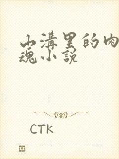 山沟里的肉体销魂小说封面