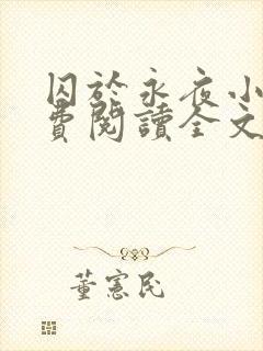 囚于永夜小说免费阅读全文最新章节更新时间