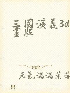 三国演义3d动画版封面