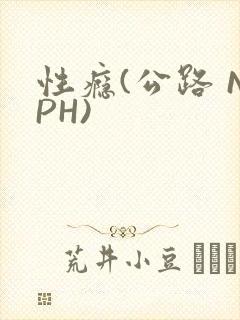 性瘾(公路 NPH)