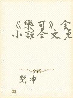 《乐可》金银花小说全文免费阅读