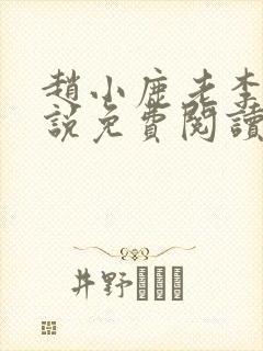 赵小鹿老李的小说免费阅读无弹窗全文