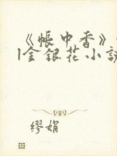 《帐中香》txl金银花小说