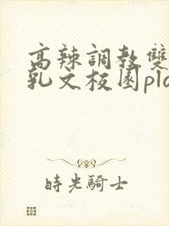 高辣调教双性产乳文校园play言情小说封面