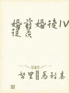 婚前婚后1V1从羡