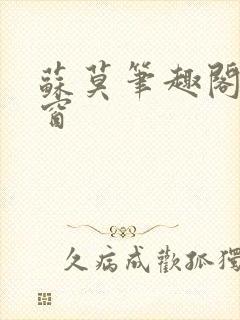 苏莫笔趣阁无弹窗