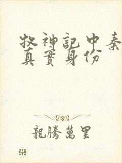 牧神记中秦牧的真实身份