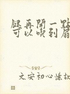 腿再开一点我就可以吃到扇贝了