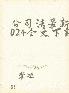 公司法最新版2024全文下载