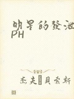 明星的发泄室NPH