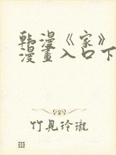 韩漫《家》免费漫画入口下拉式