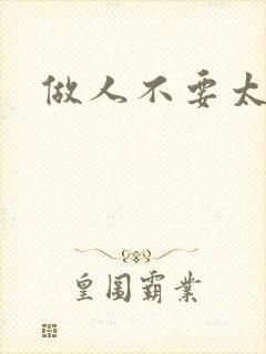 做人不要太庄欧