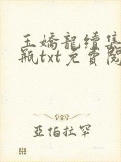 玉娇龙续集春雪瓶txt免费阅读