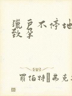 猎户不停地索要致孕