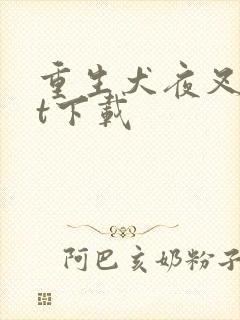重生犬夜叉txt下载