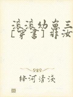 滚滚幼崽三岁半[穿书] 非汝