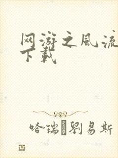 网游之风流骑士下载