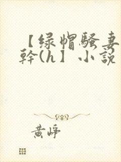 【绿帽骚妻随便干(h】小说