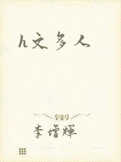 h文多人