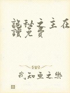 诡秘之主在线阅读免费封面