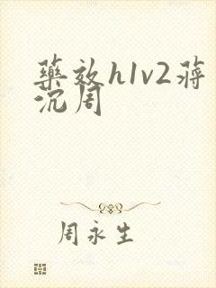 药效h1v2蒋沉周