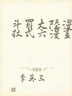 斗罗大陆漫画下拉式六漫画免费