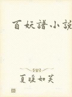 百妖谱小说