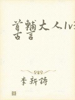 首辅大人1v3古言
