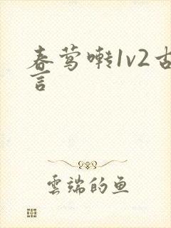 春莺啭1v2古言