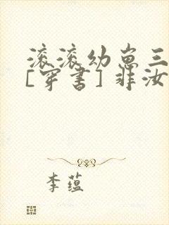 滚滚幼崽三岁半[穿书] 非汝