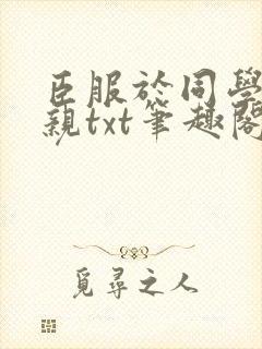 臣服于同学的母亲txt笔趣阁封面