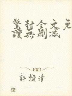 惊封全文免费阅读无删减封面