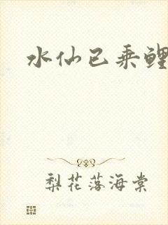 水仙已乘鲤鱼去封面