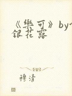 《乐可》by金银花露封面