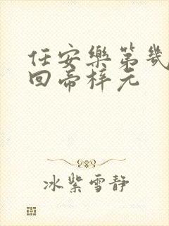 任安乐第几集变回帝梓元