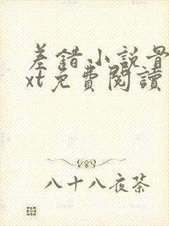 差错小说骨科txt免费阅读封面