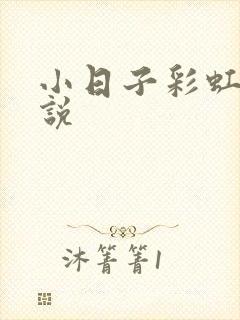 小日子彩虹糖小说