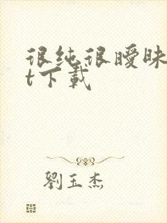 很纯很暧昧txt下载