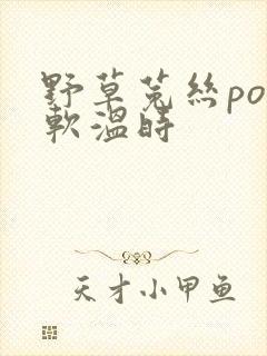 野草菟丝po温软温时封面