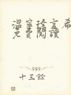 温宁徐言希全文免费阅读封面