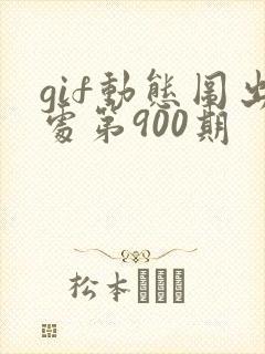 gif动态图出处第900期