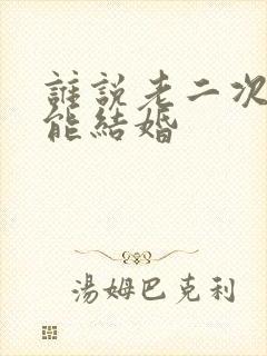 谁说老二次元不能结婚