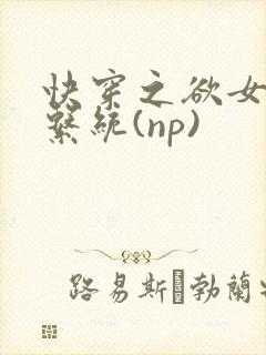 快穿之欲女养成系统(np)
