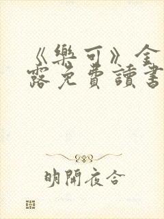 《乐可》金银花露免费读书