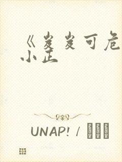 《岌岌可危》夏小正