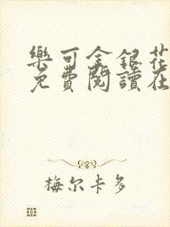 乐可金银花全文免费阅读在线番外