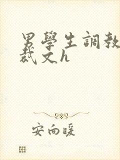 男学生调教男总裁文h