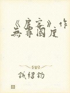 《房客》作者:无罪国度