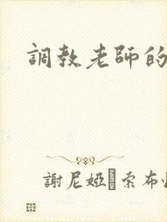 调教老师的小说